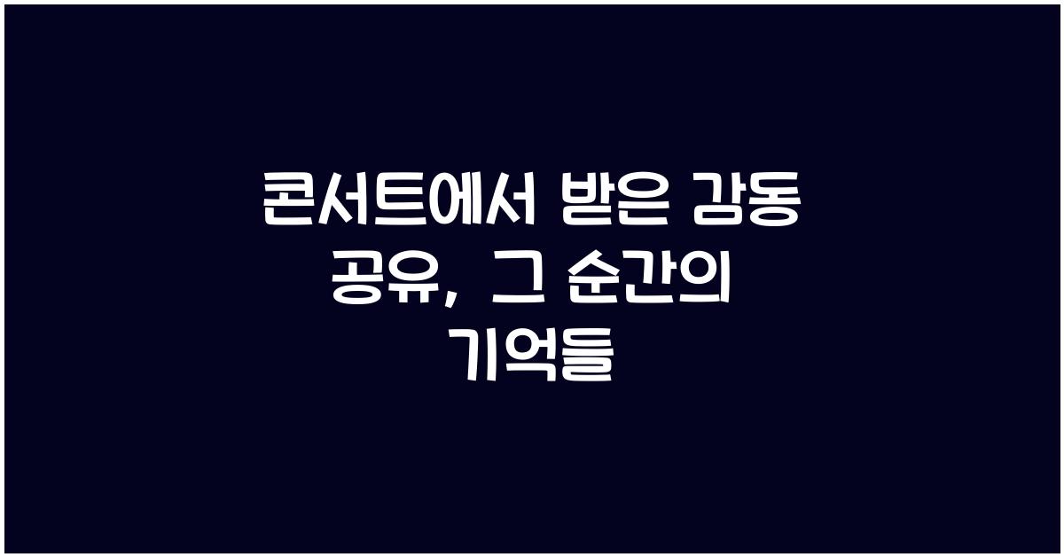 콘서트에서 받은 감동 공유
