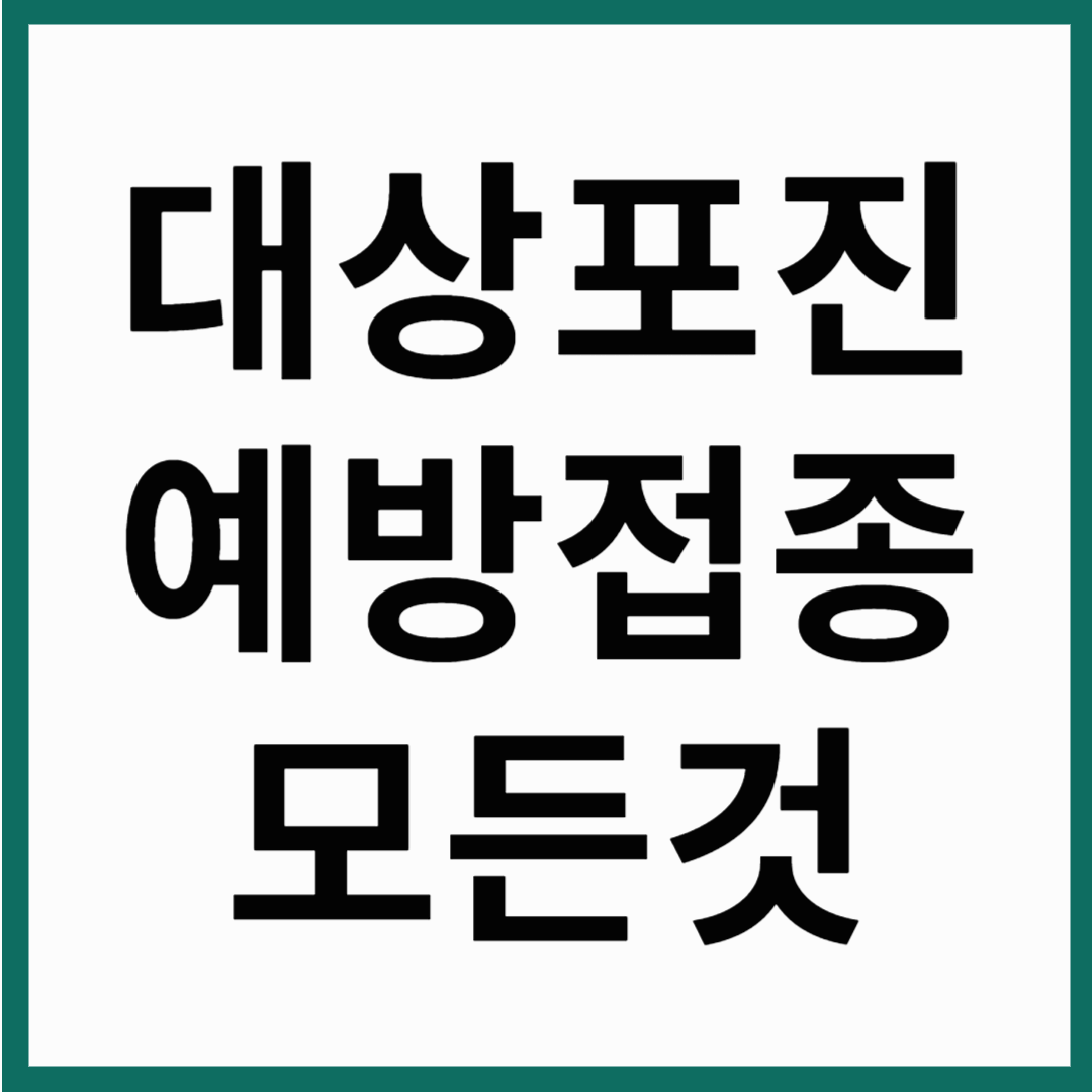 대상포진 예방접종의 모든것