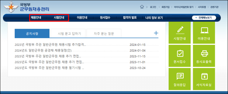 군무원채용관리-홈페이지