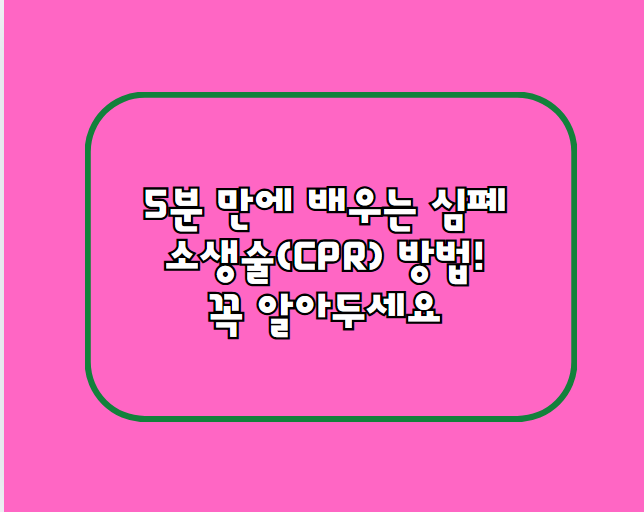 5분 만에 배우는 심폐소생술(CPR) 방법! 꼭 알아두세요