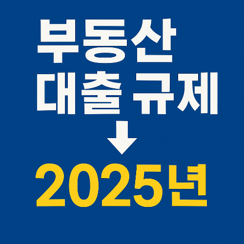 2025년 부동산 대출 규제