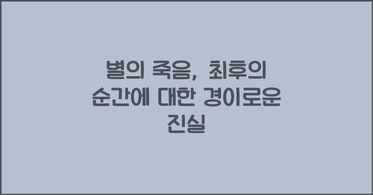 별의 죽음, 최후의 순간