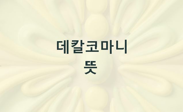 데칼코마니 뜻