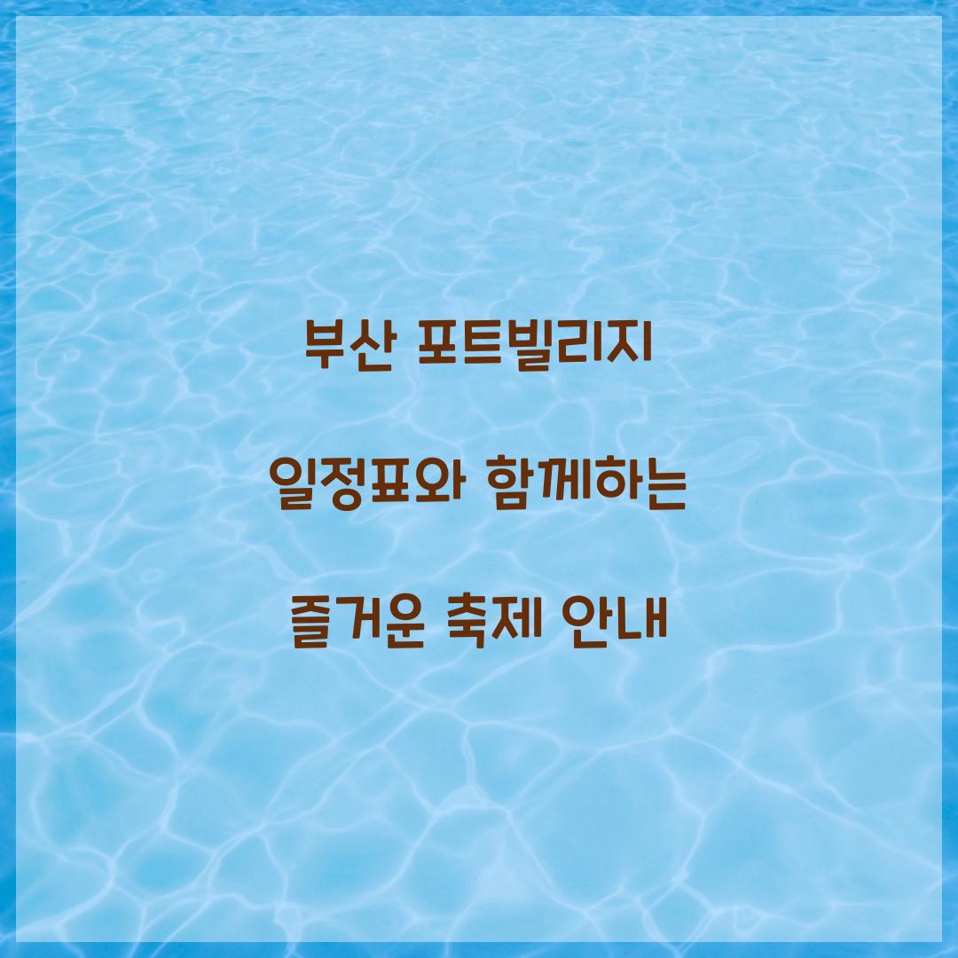 부산 포트빌리지 일정표