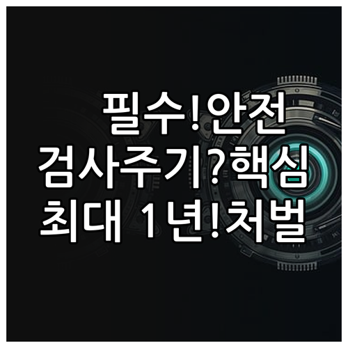엘리베이터 안전 관리 의무: 정기 검..