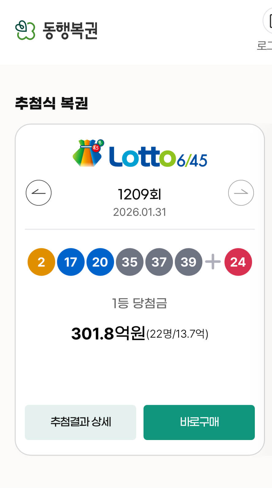 동행복권 홈페이지 로또 바로구매 화면 캡쳐 이미지