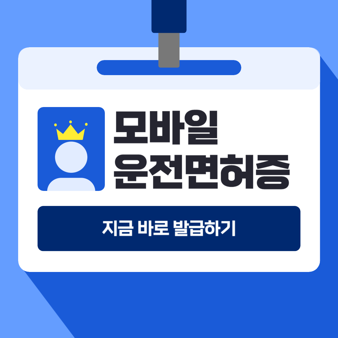 모바일 운전면허증 발급하기