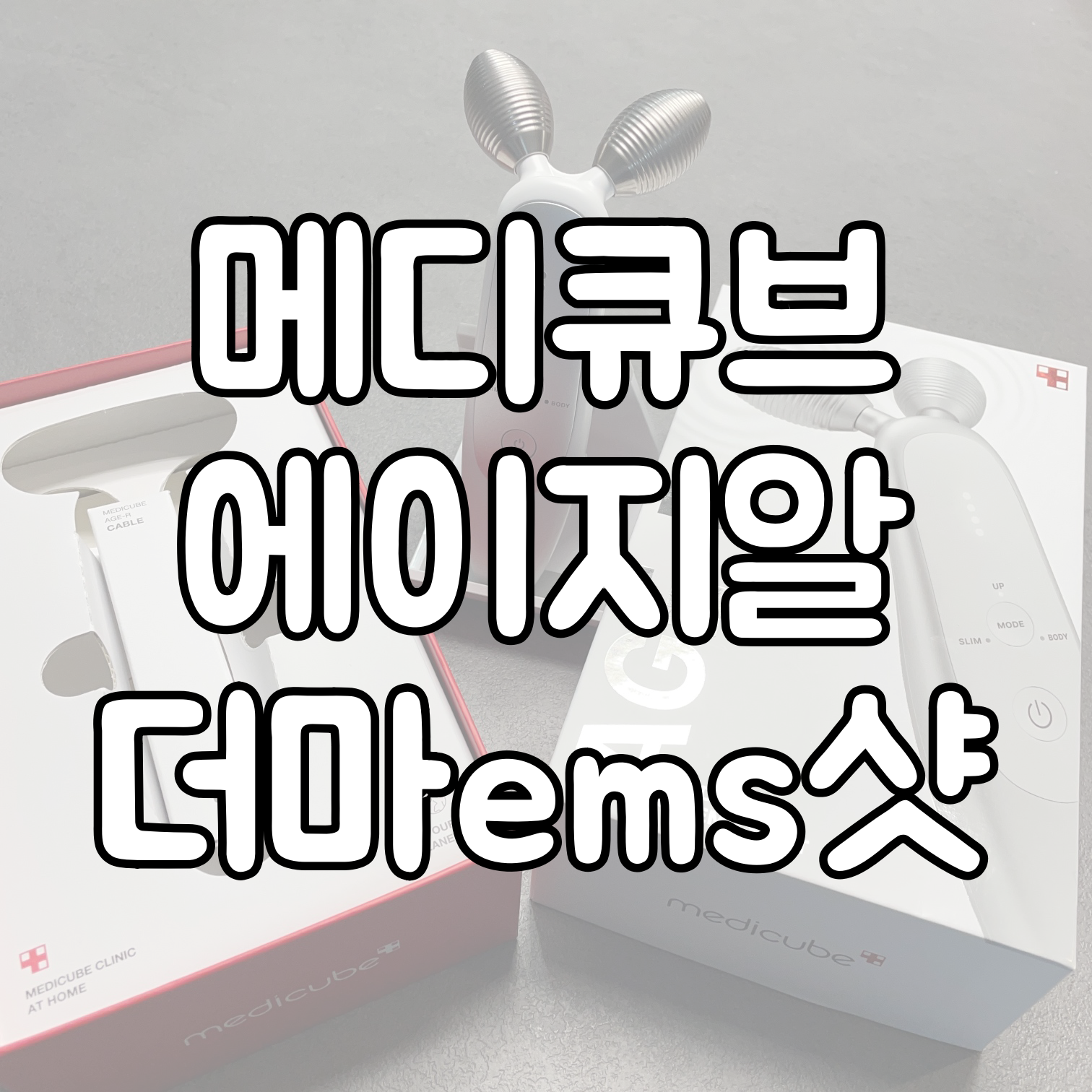 메디큐브 에이지알 더마 ems샷 대표이미지