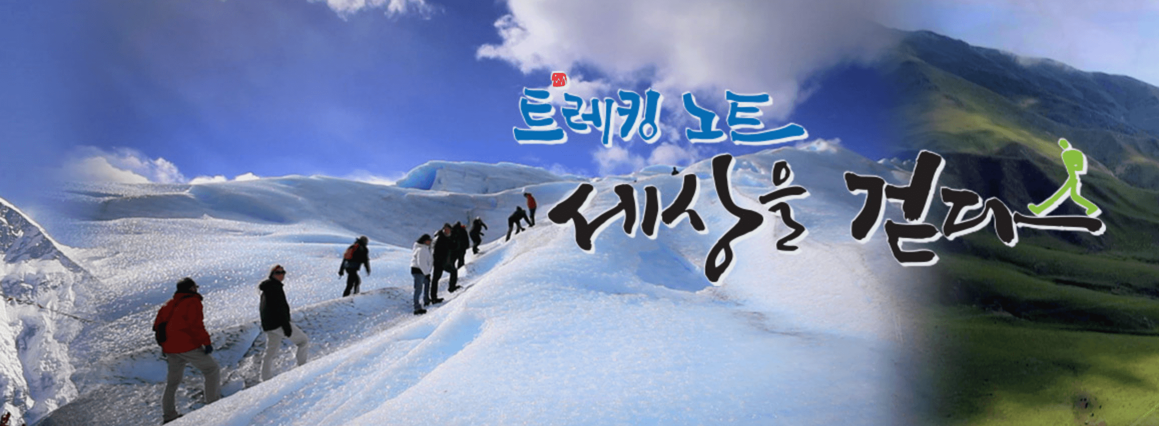 트레킹노트 세상을 걷다 시청률, 왜 낮은데 인기 있을까? (2025 완전 분석)