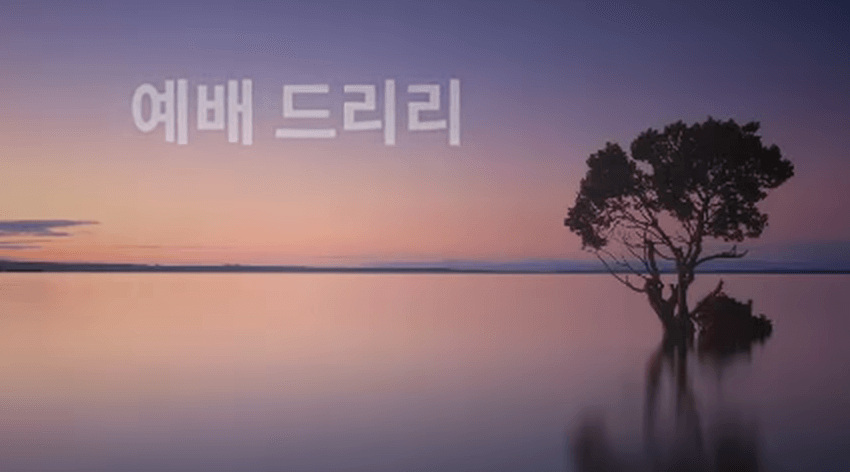 찬양곡모음