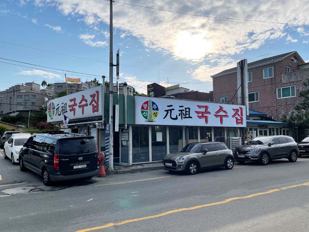 행주산성 국수집
