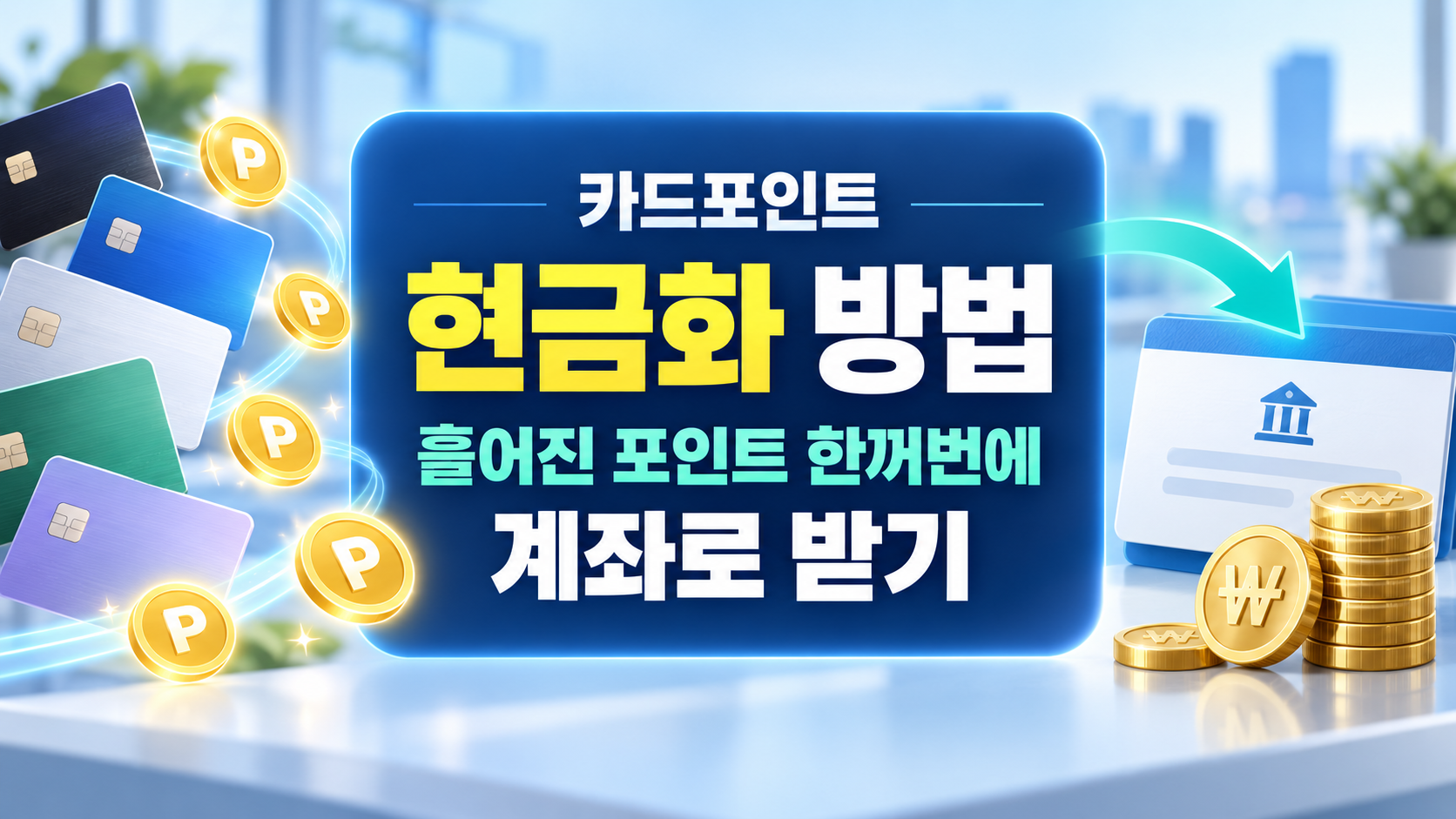 카드포인트 현금화 방법: 흩어진 포인트 한꺼번에 계좌로 받기 총정리