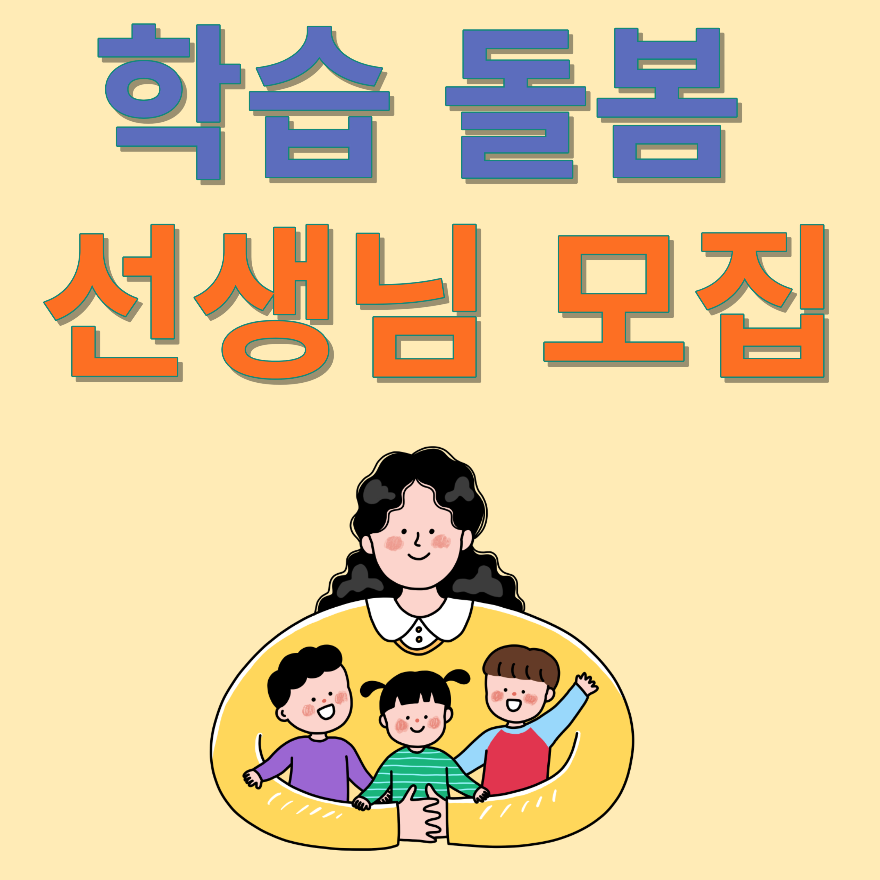학습돌봄 선생님 양성사업 참여자 모집