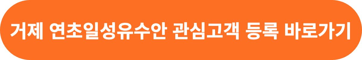 연초일성유수안 관심고객 등록