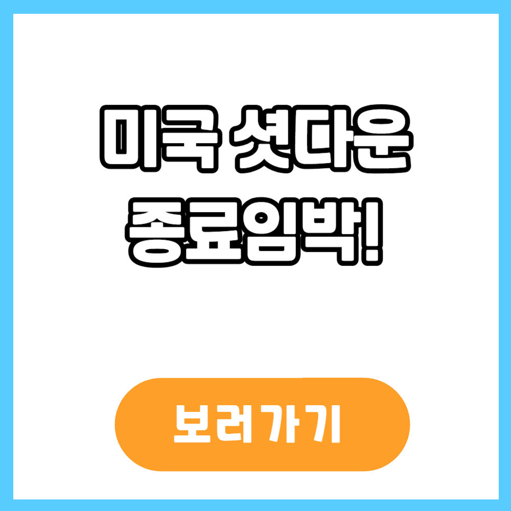 미국 셧다운 종료 임박