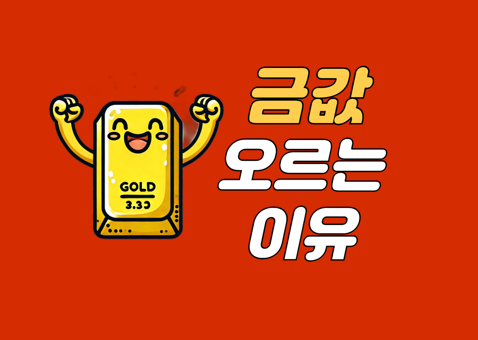 금값 오르는 이유