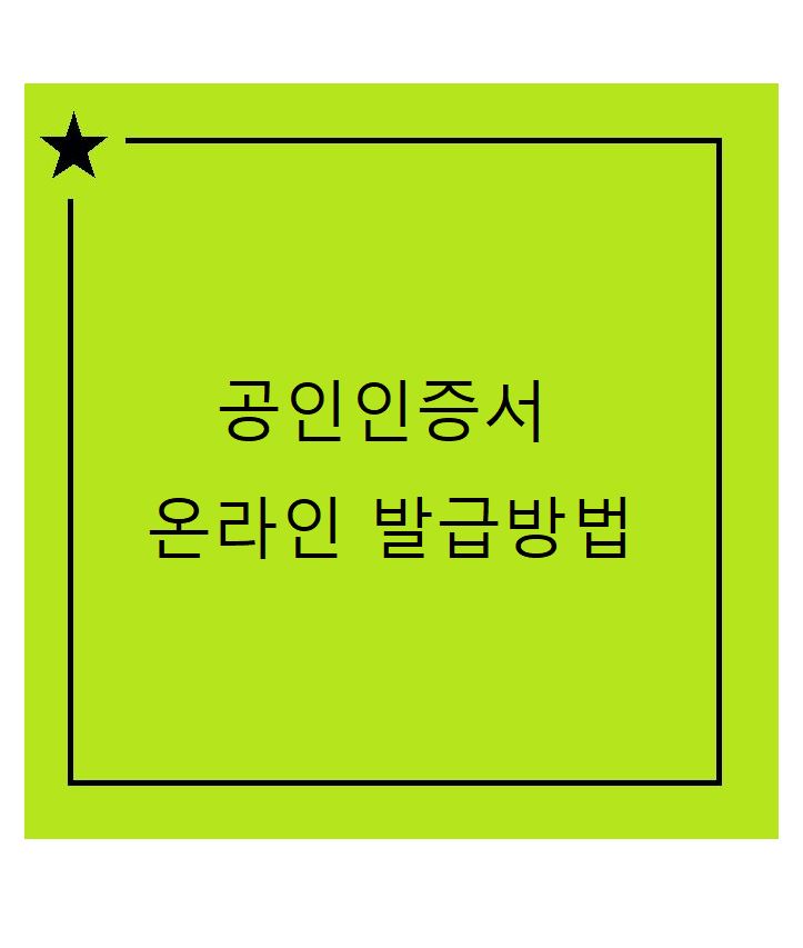 공인인증서 발급방법