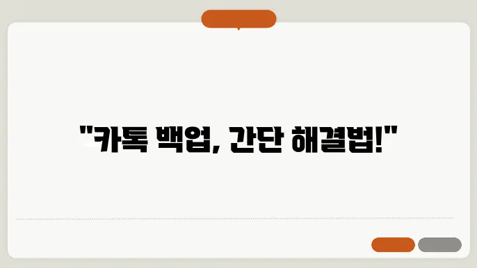 카카오톡 백업