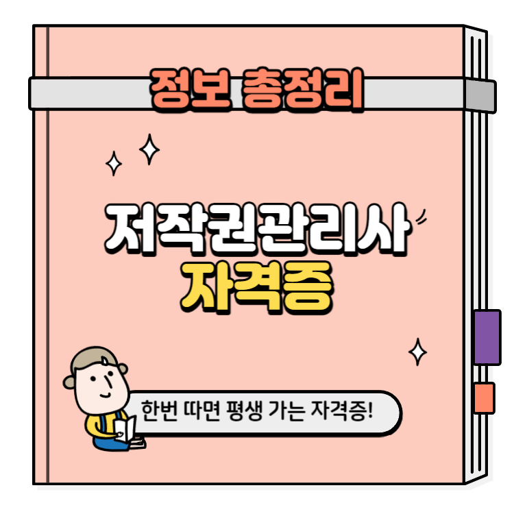 저작권관리사 자격증 취득방법