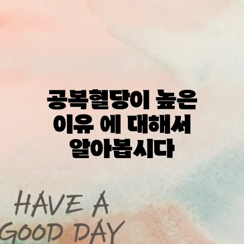 공복혈당이 높은 이유 에 대해서 알아봅시다