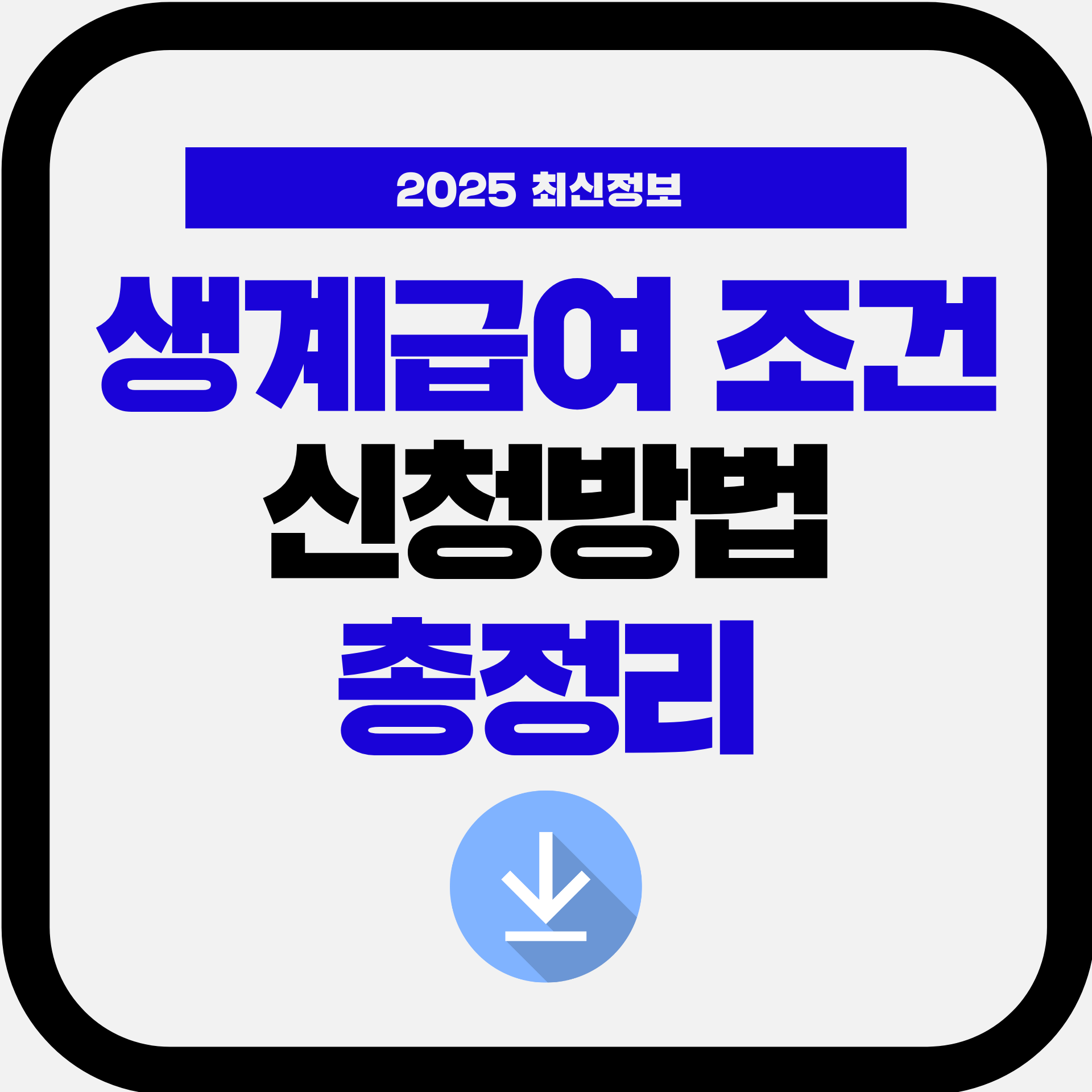 2025 생계급여 조건&middot;신청방법 총정리 (중위소득 기준표, 부양의무자 예외, 지급금액까지)