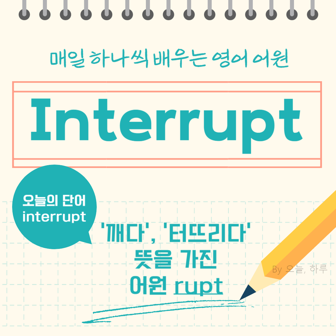 매일 하나씩 배우는 영어 어원 - 오늘의 단어 &quot;interrupt&quot;