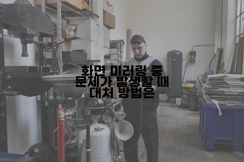 화면 미러링 중 문제가 발생할 때 대처 방법은