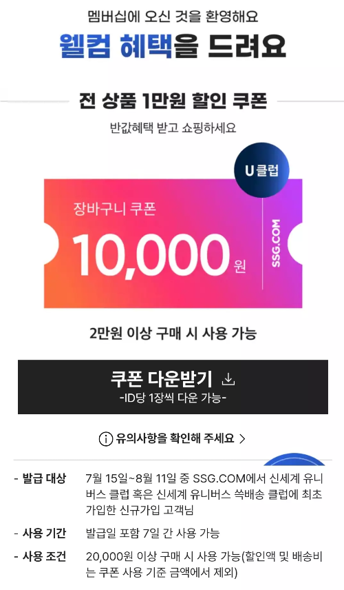 신세계+유니버스+쓱배송+클럽+웰컴혜택