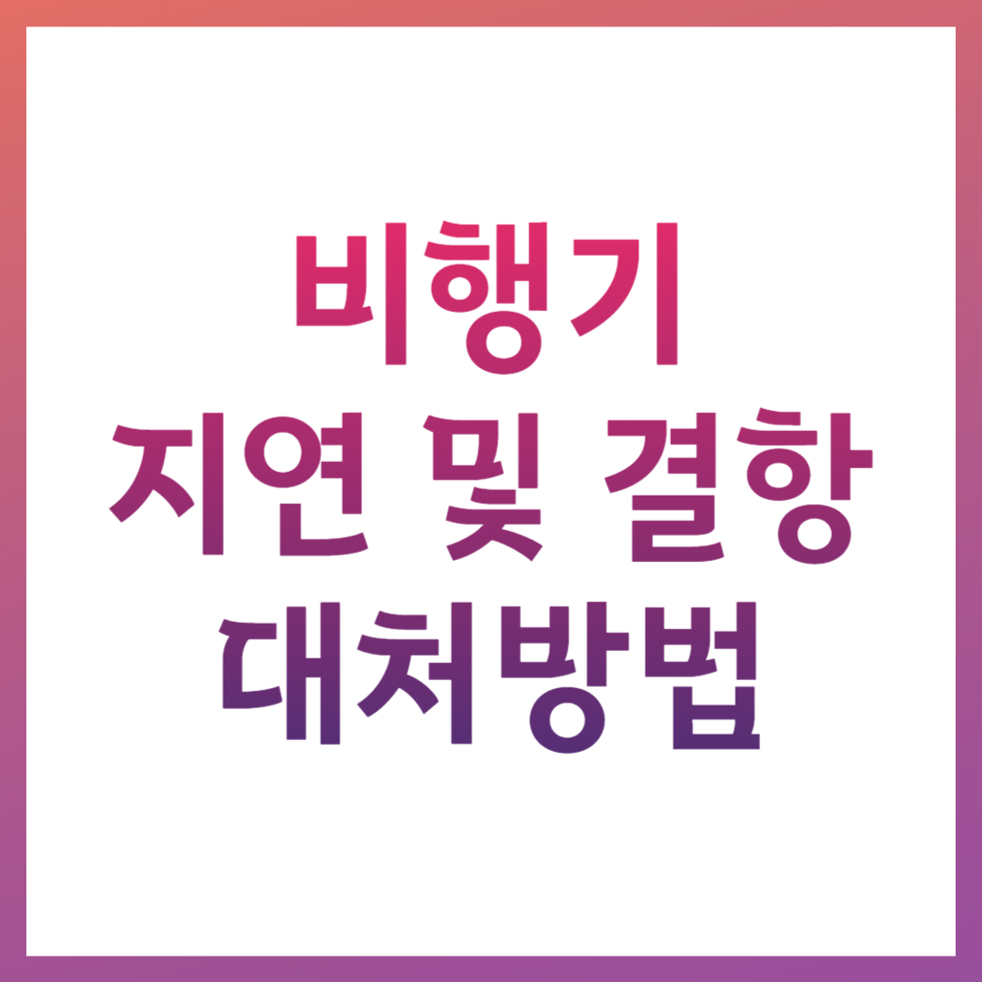 비행기 지연 관련 사진