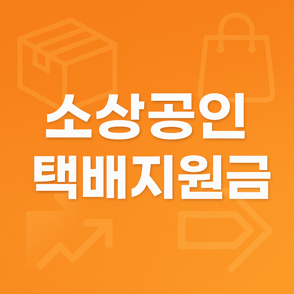 소상공인 택배지원금 신청