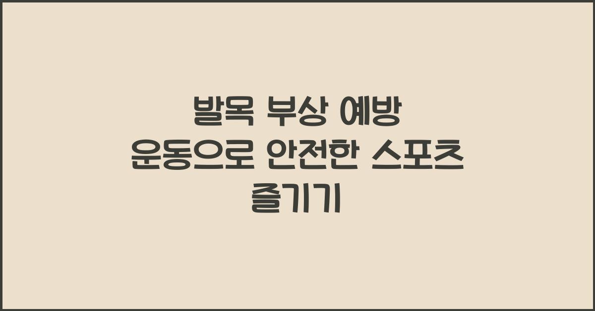 발목 부상 예방 운동
