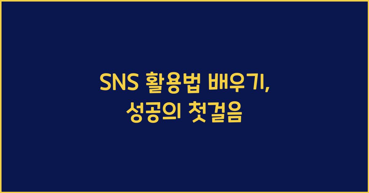 SNS 활용법 배우기