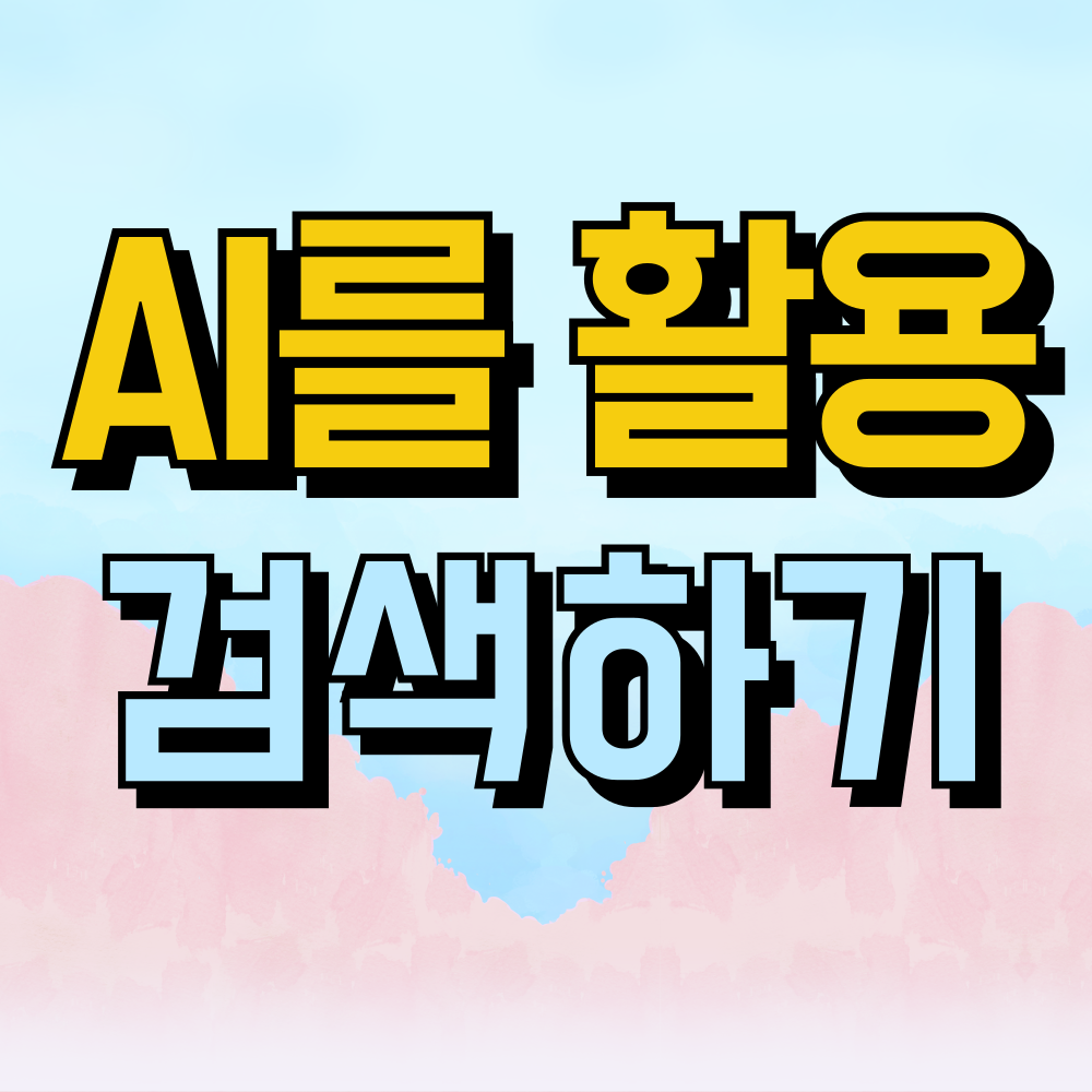 AI를 활용한 정보 탐색의 혁신