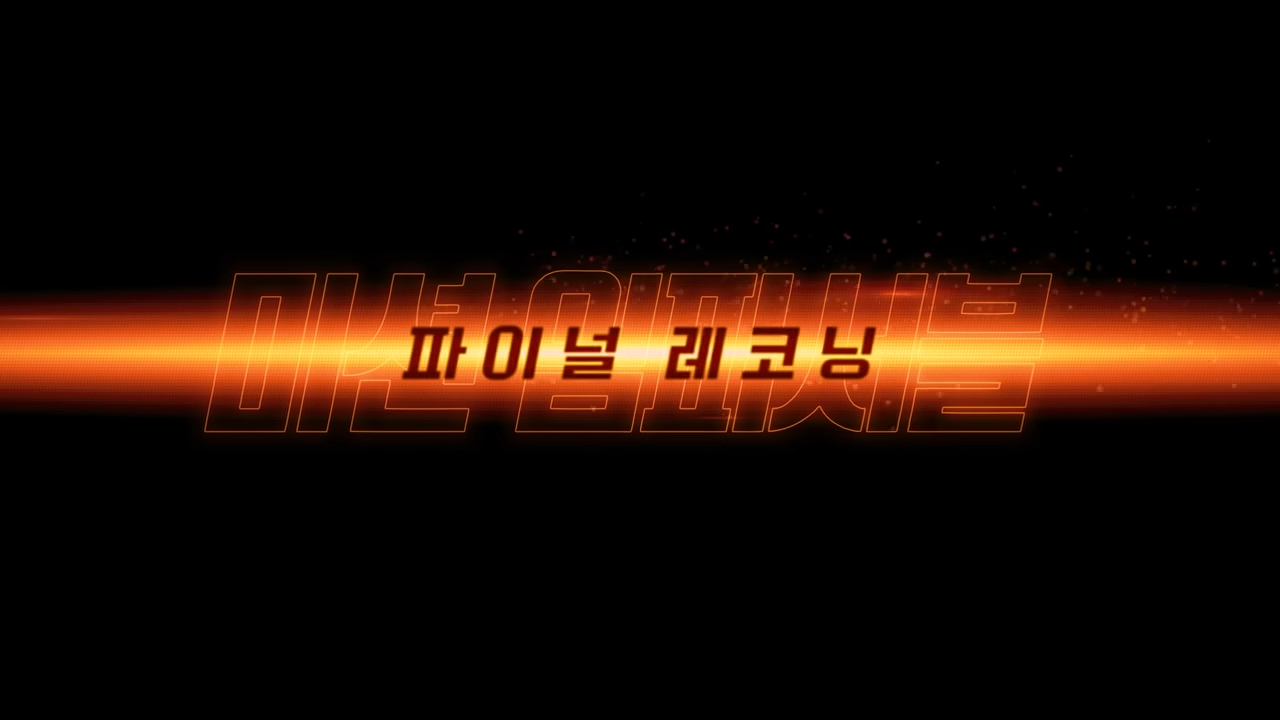 미션 임파서블 8 : 파이널 레코닝
