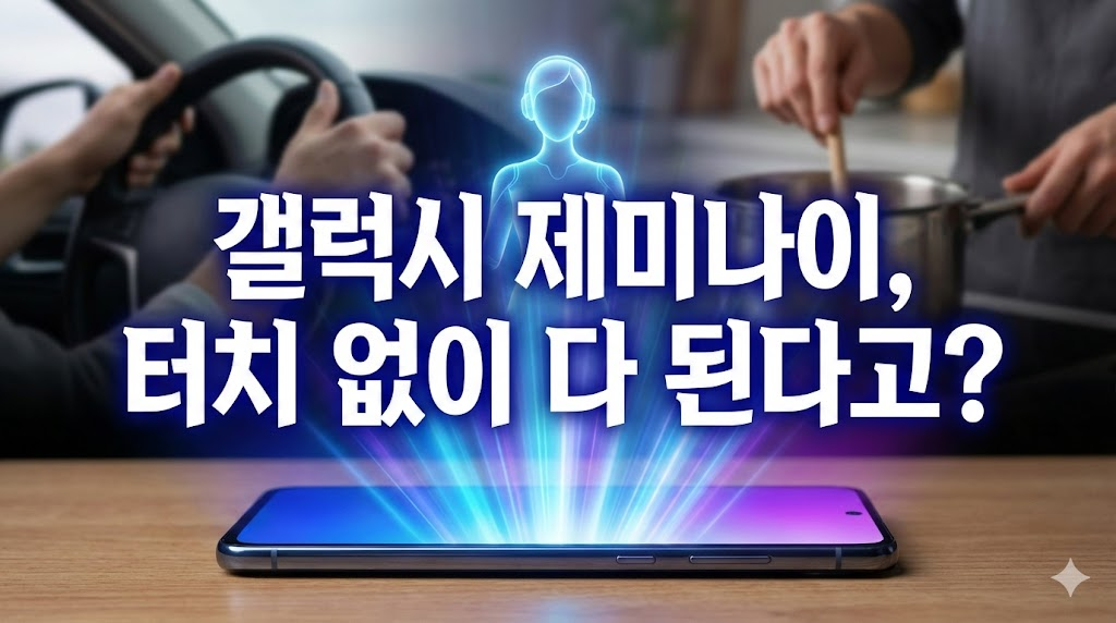 갤럭시 스마트폰에서 제미나이 AI가 실행되어 음성 명령을 대기하는 모습과 놀라는 표정의 사용자