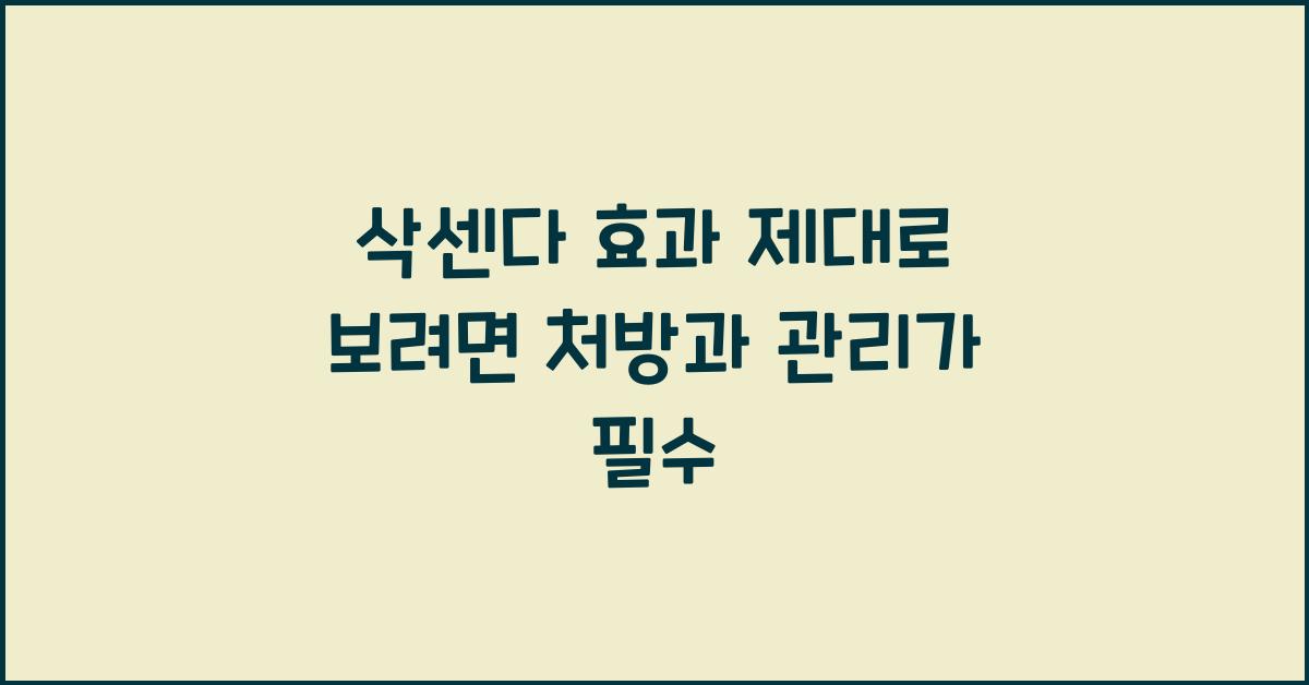 삭센다 효과 제대로
