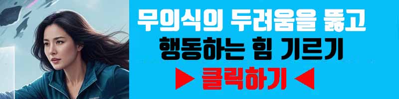 용기 있는 시작: 무의식의 두려움을 뚫고 행동하는 힘 기르기