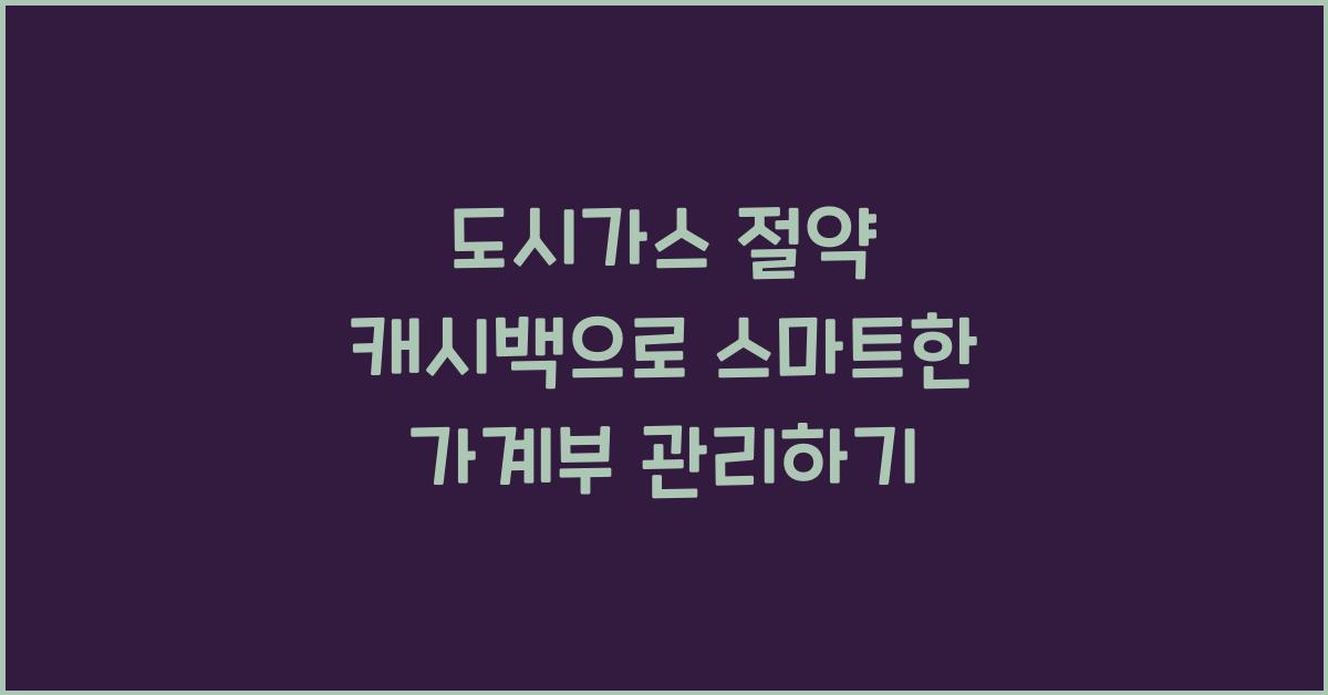 도시가스 절약 캐시백