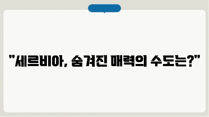 세르비아 수도, 인구, 종교