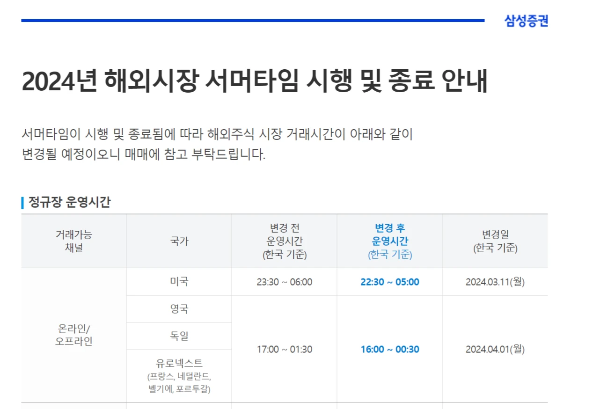 2024 해외시장 서머타임 시행 및 종료 안내 삼성증권