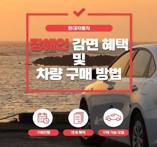 장애인-감면-혜택-및-차량-구매-방법-총정리-현대자동차