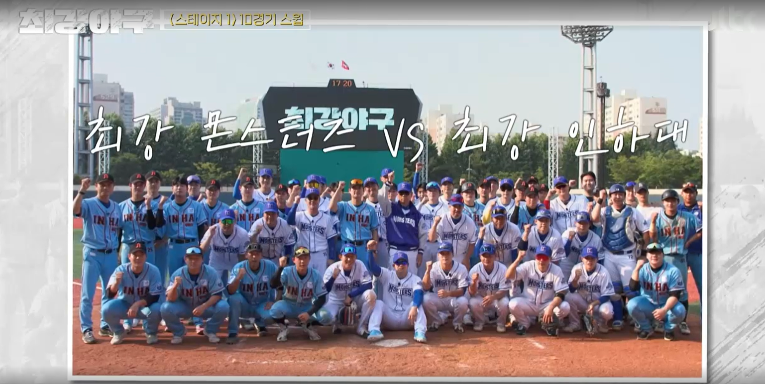 최강야구 시즌3 인하대전 - 최강 몬스터즈 vs 최강 인하대