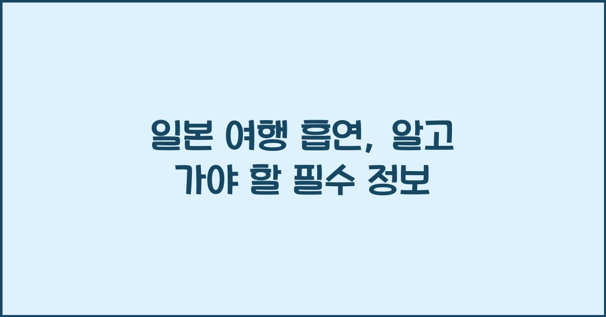 일본 여행 흡연