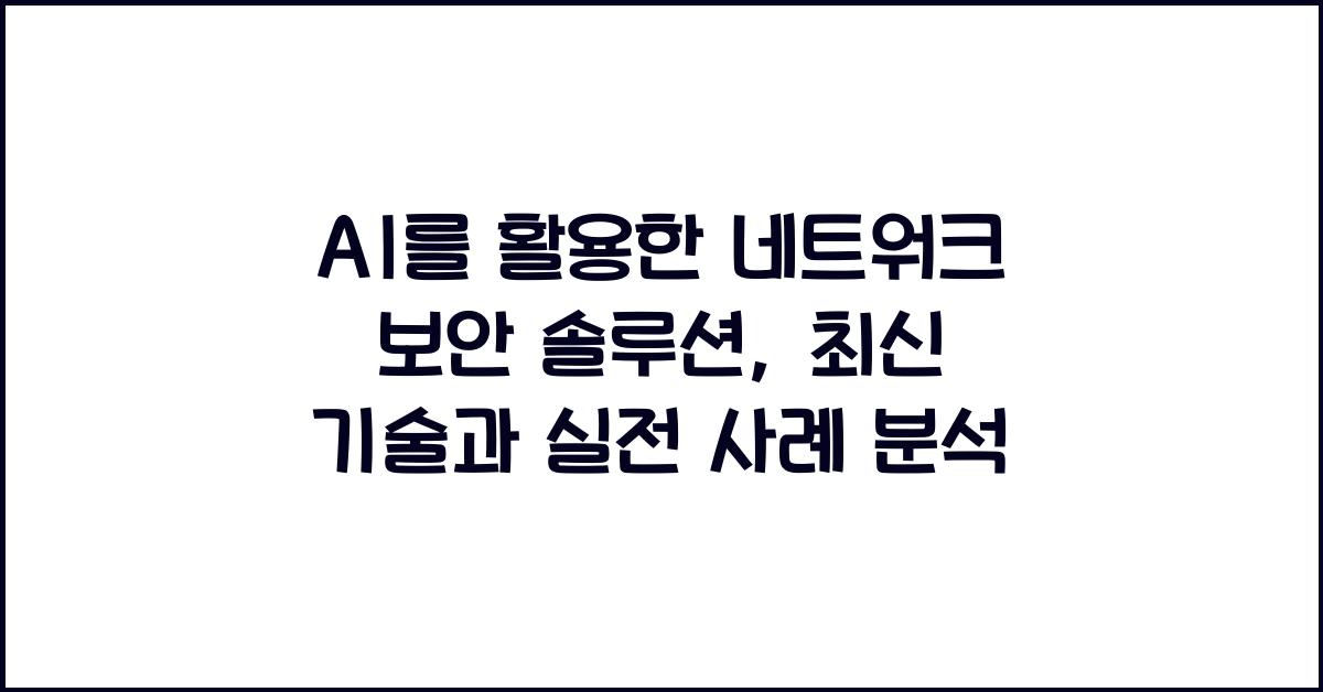 AI를 활용한 네트워크 보안 솔루션