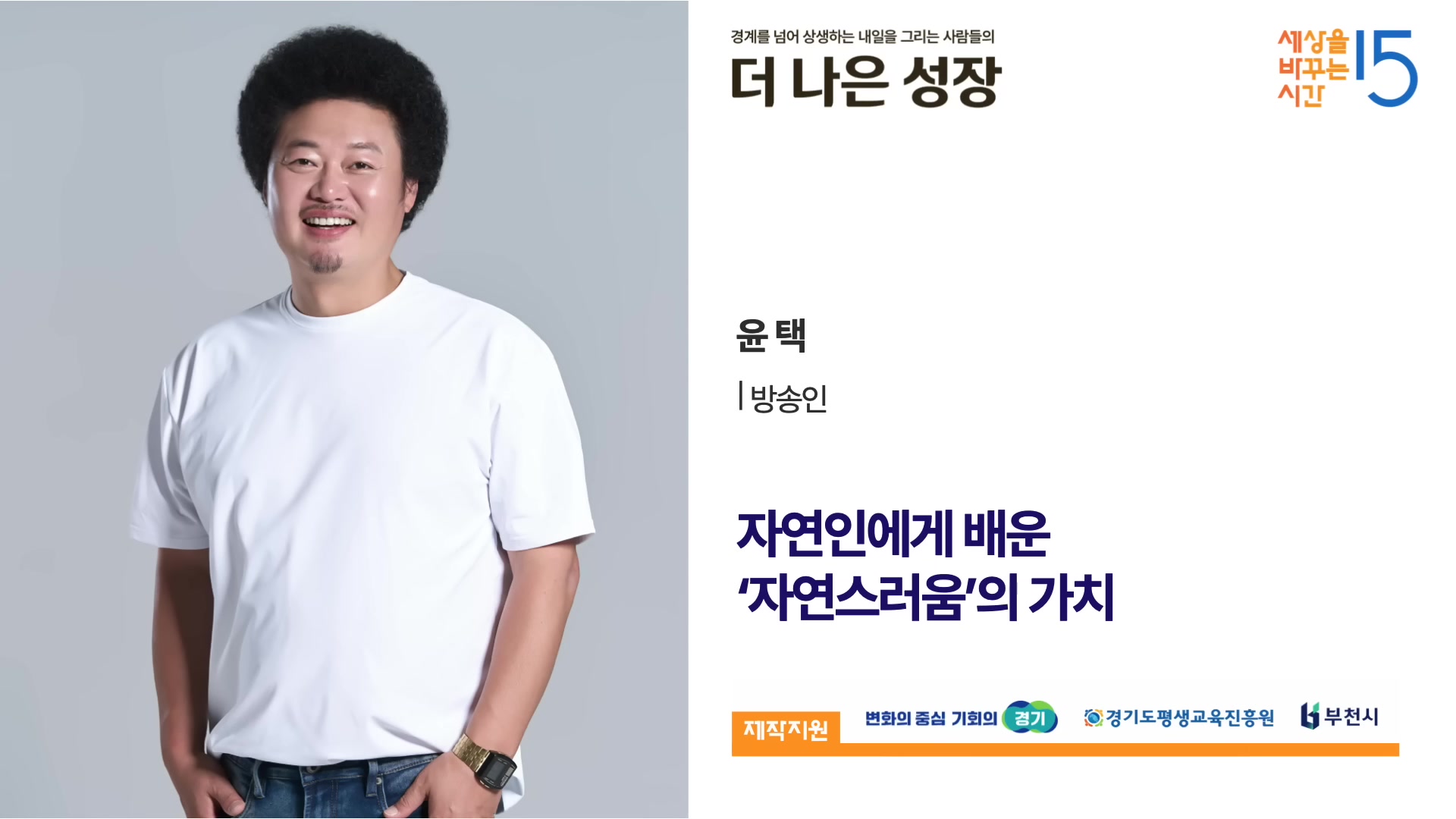 자연인에게 배운 '자연스러움'의 가치