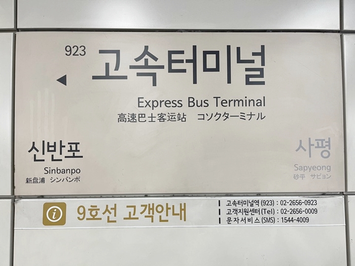 9호선-고속터미널역