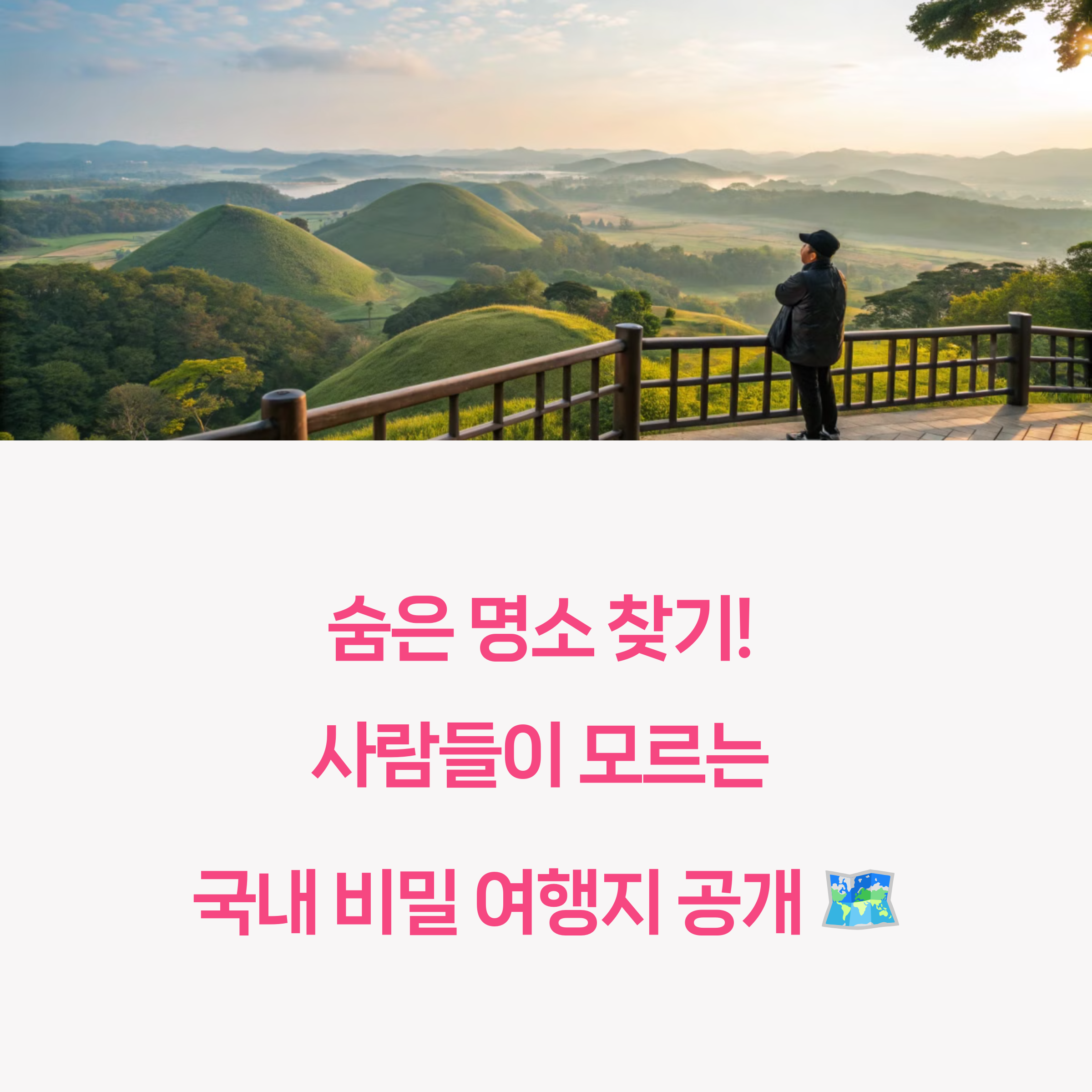 숨은 명소 찾기! 사람들이 모르는 국내 비밀 여행지 공개