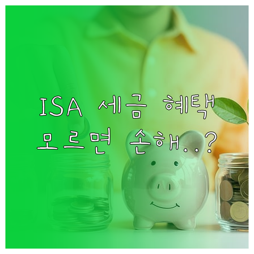재테크 필수 계좌 일임형 ISA 가입..