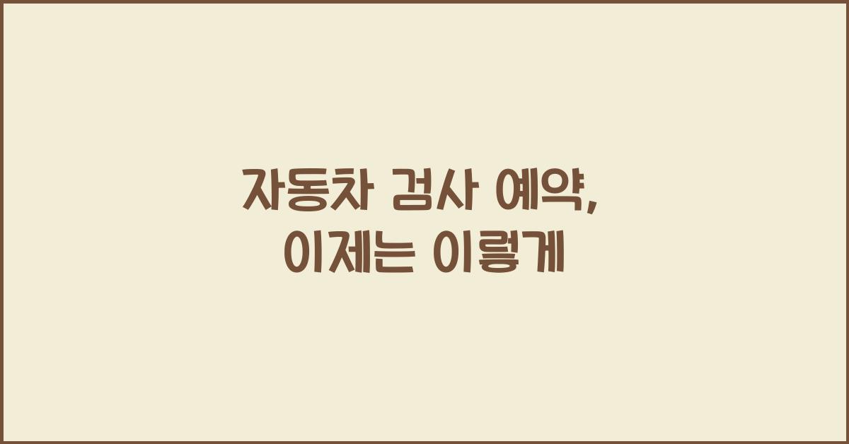 자동차 검사 예약