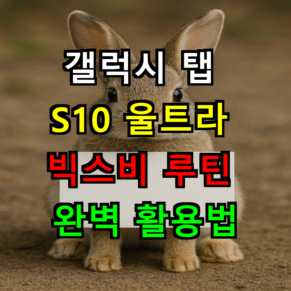 갤럭시 탭 S10 울트라 빅스비 루틴 완벽 활용법